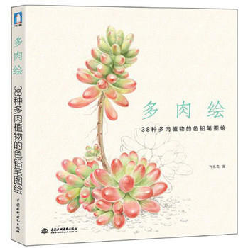 多肉绘：38种多肉值物的色铅笔图绘 下载