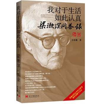 我对于生活如此认真：梁漱溟问答录 下载