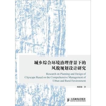 城乡综合环境治理背景下的风貌规划设计研究 下载