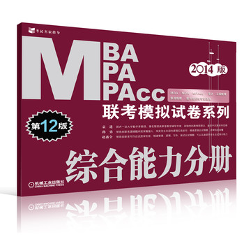 2014MBA MPA MPAcc联考模拟试卷系列：综合能力分册（第12版） 下载