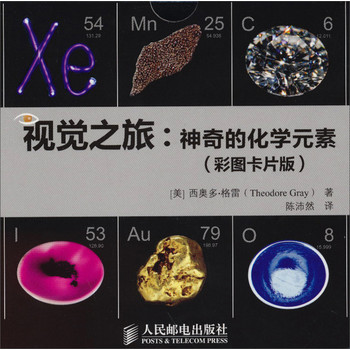 视觉之旅：神奇的化学元素（彩图卡片版） 下载