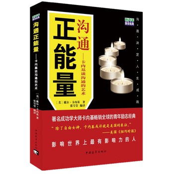 沟通正能量：卡内基谈沟通的艺术 下载