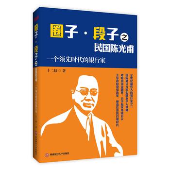 圈子·段子之民国陈光甫：一个领先时代的银行家 下载