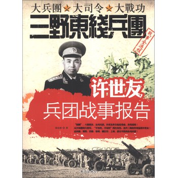 许世友兵团战事报告 下载