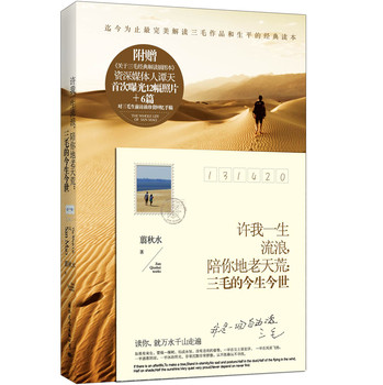 许我一生流浪，陪你地老天荒：三毛的今生今世 下载