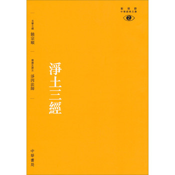 淨土三經：新視野中華經典文庫 下载