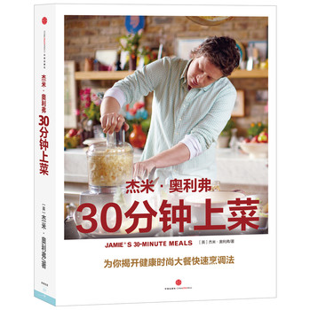 杰米·奥利弗30分钟上菜（京东特别定制版） 下载