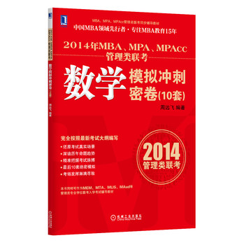 2014年MBA、MPA、MPAcc管理类联考数学模拟冲刺密卷（10套） 下载