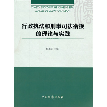 行政执法和刑事司法衔接的理论与实践 下载
