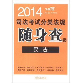 2014司法考试分类法规随身查（5）：民法 下载