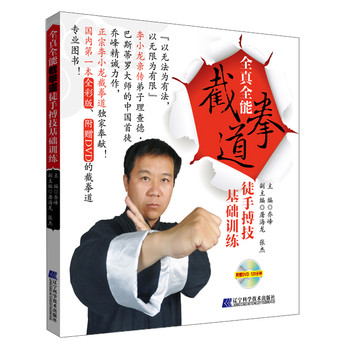 全真全能·截拳道徒手搏技基础训练（附DVD光盘1张） 下载