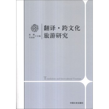 翻译·跨文化旅游研究 下载