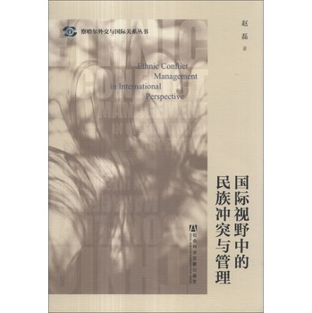 察哈尔外交与国际关系丛书：国际视野中的民族冲突与管理 下载
