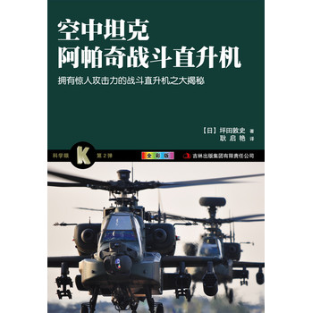 空中坦克 阿帕奇战斗直升机（全彩版） 下载