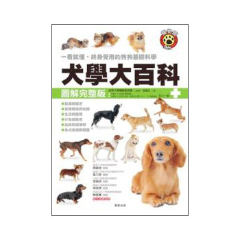 犬學大百科（圖解完整版） 下载