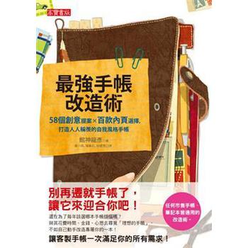 最強手帳改造術：58個創意提案×百款內頁選擇，打造人人稱羨的自我風格手帳 下载