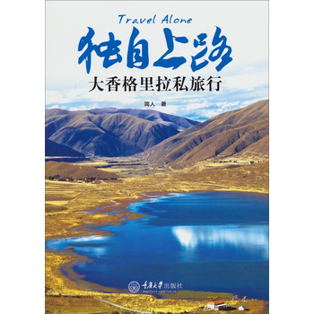 独自上路：大香格里拉私旅行 下载
