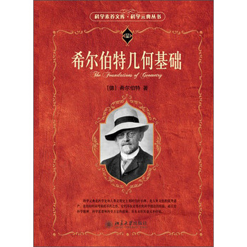 科学素养文库·科学元典丛书：希尔伯特几何基础 下载