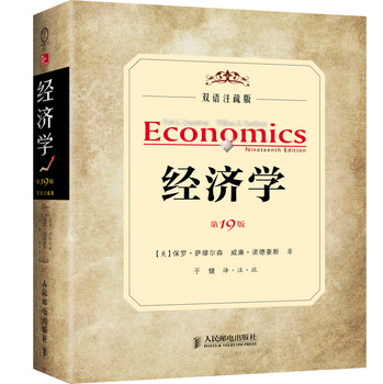 经济学（第19版，双语注疏版） 下载