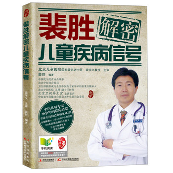 裴胜解密儿童疾病信号 下载