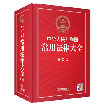 中华人民共和国常用法律大全（第8版）（附光盘） 下载