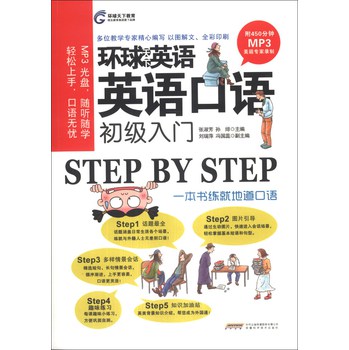 环球天下英语：英语口语初级入门（附MP3光盘1张） 下载