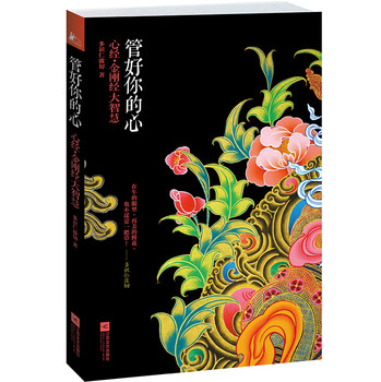 管好你的心：心经·金刚经大智慧 下载