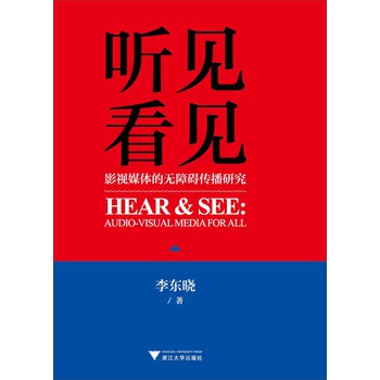 听见·看见：影视媒体的无障碍传播研究 下载