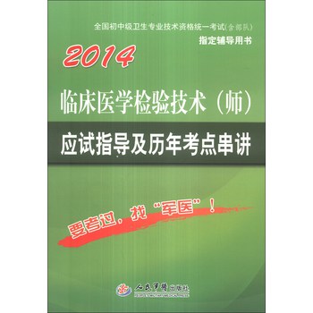 2014临床医学检验技术（师）应用指导及历年考点串讲 下载