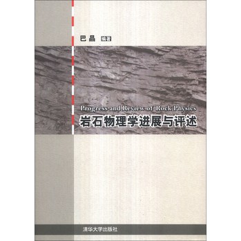岩石物理学进展与评述 下载