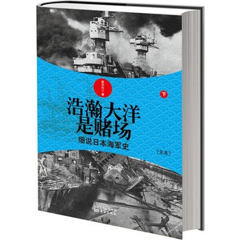 浩瀚大洋是赌场：细说日本海军史（下） 下载