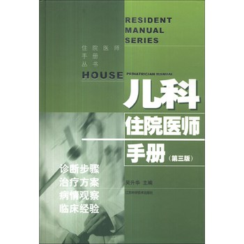住院医师手册丛书：儿科住院医师手册（第3版） 下载