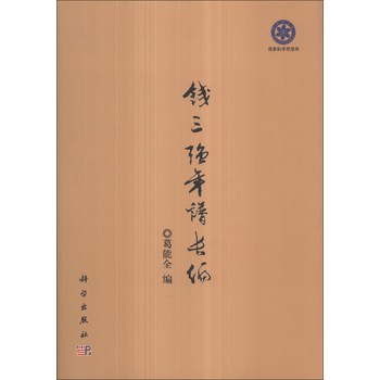 钱三强年谱长编 下载