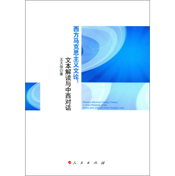 西方马克思主义文论：文本解读与中西对话 下载