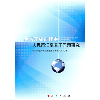金融开放进程中人民币汇率若干问题研究 下载