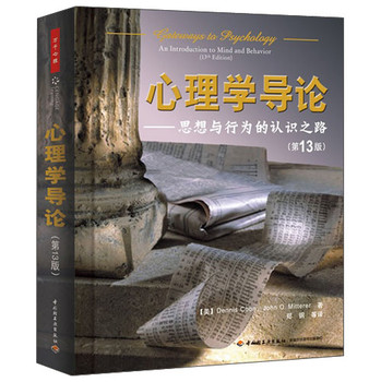 心理学导论：思想与行为的认识之路（第13版） 下载