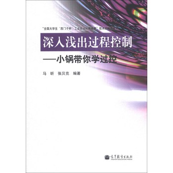 深入浅出过程控制：小锅带你学过控 下载