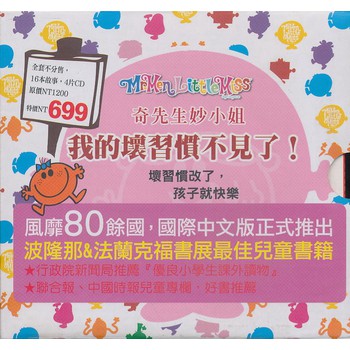奇先生妙小姐 我的壞習慣不見了：壞習慣改了，孩子就快樂（16書＋4CD） 下载