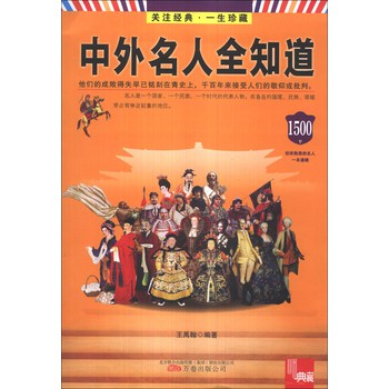 典藏：中外名人全知道 下载