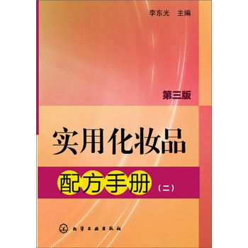 实用化妆品配方手册（2）（第3版） 下载