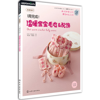 我爱编织：1周完成！温暖宝宝毛衣&配饰 下载