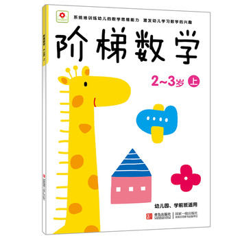 小红花·阶梯数学（2-3岁）（上） 下载