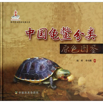 现代农业科技专著大系：中国龟鳖分类原色图鉴 下载
