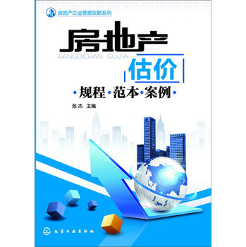 房地产企业管理攻略系列·房地产估价：规程·范本·案例 下载