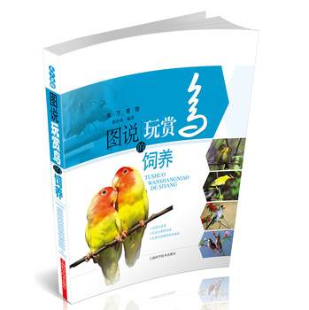 天下宠物：图说玩赏鸟的饲养 下载