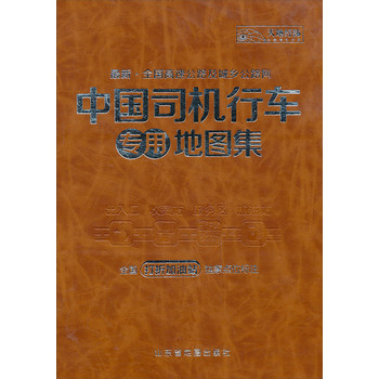 最新·全国高速公路及城乡公路网：中国司机行车专用地图集（革皮）（2014） 下载