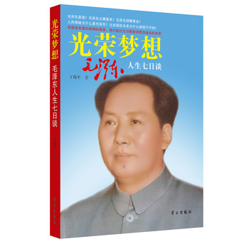 光荣梦想：毛泽东人生七日谈 下载