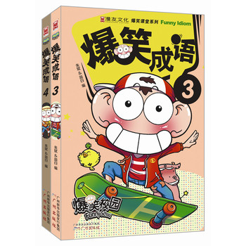 爆笑成语3-4（套装共2册） 下载