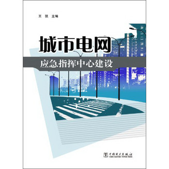 城市电网应急指挥中心建设 下载