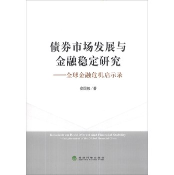 债券市场发展与金融稳定研究：全球金融危机启示录 下载
